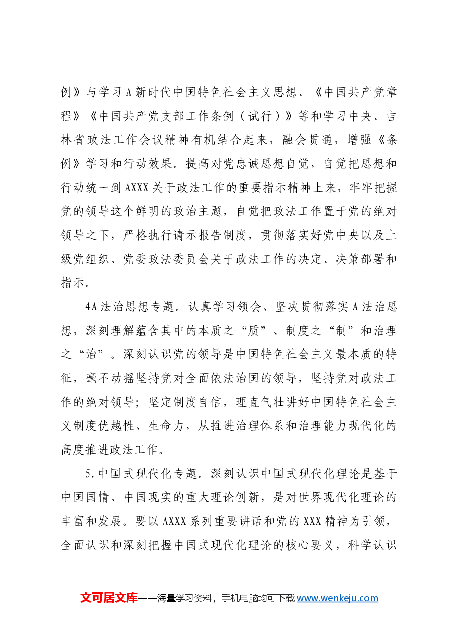 政法委党员理论学习计划.docx,第3页预览
