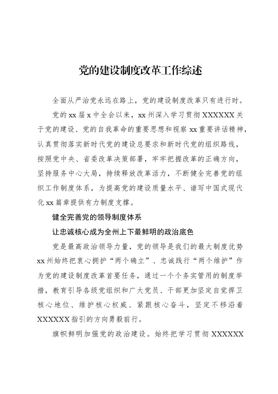 (6篇)党建工作主题综述材料汇编.docx,第2页预览