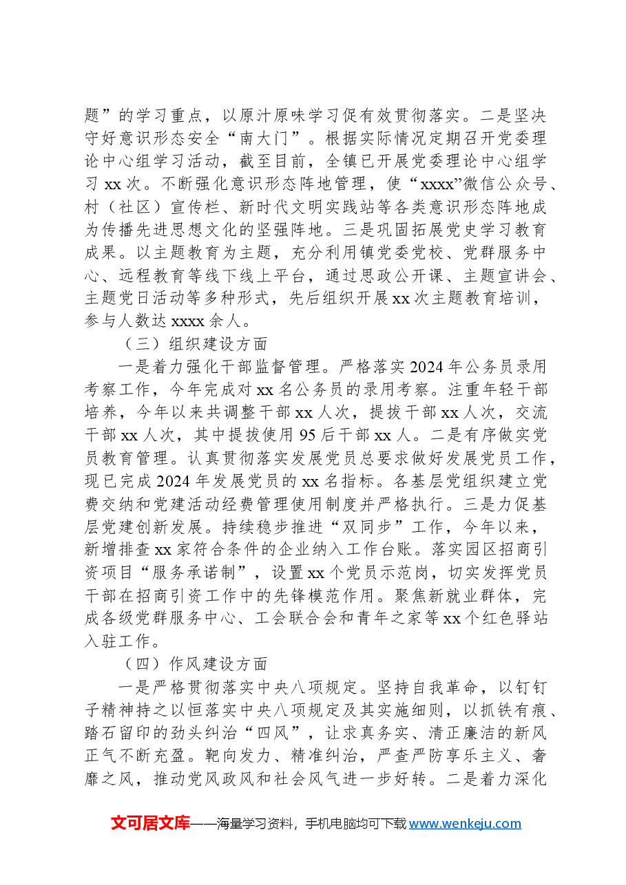 xx镇2024年关于开展党的建设考核自查工作的情况报告.docx,第2页预览