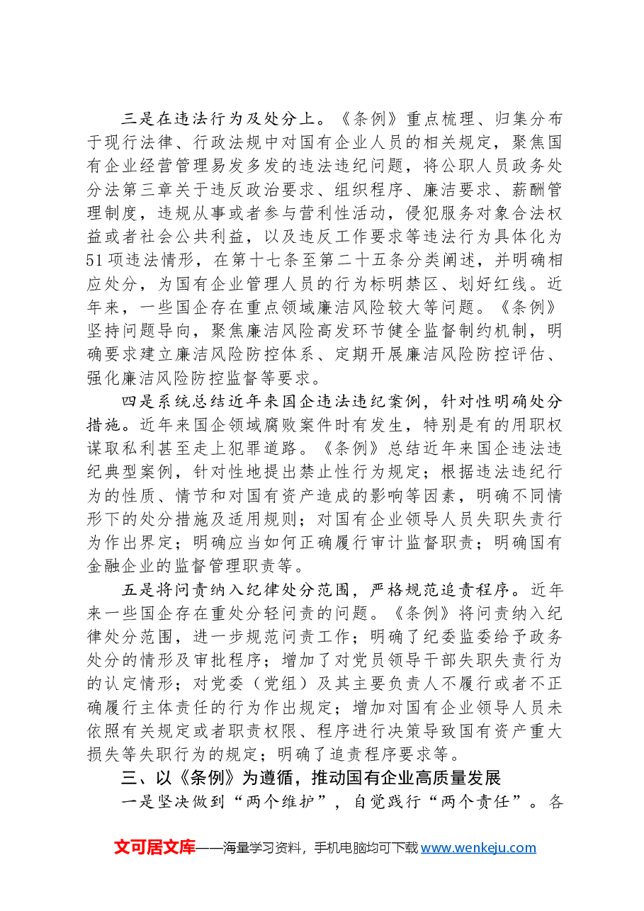 在《国有企业管理人员处分条例》学习会上的发言.docx,第3页预览