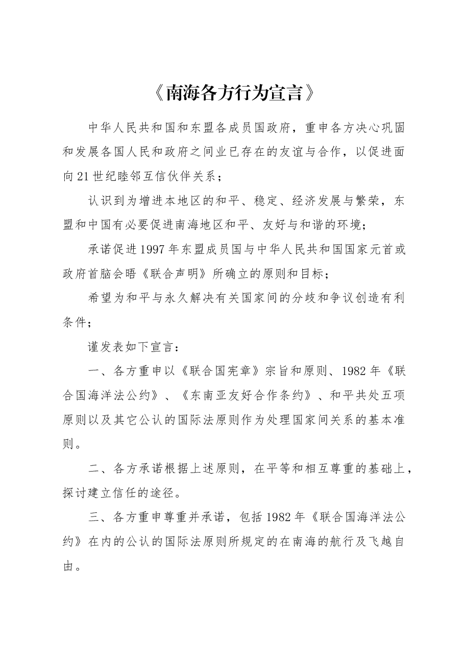 红色大气《南海各方行为宣言》党课.docx,第1页预览