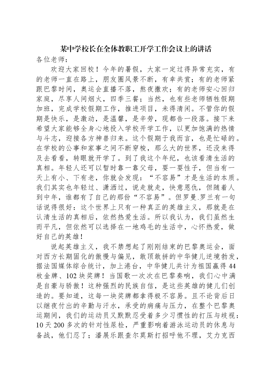 某中学校长在全体教职工开学工作会议上的讲话.docx,第1页预览