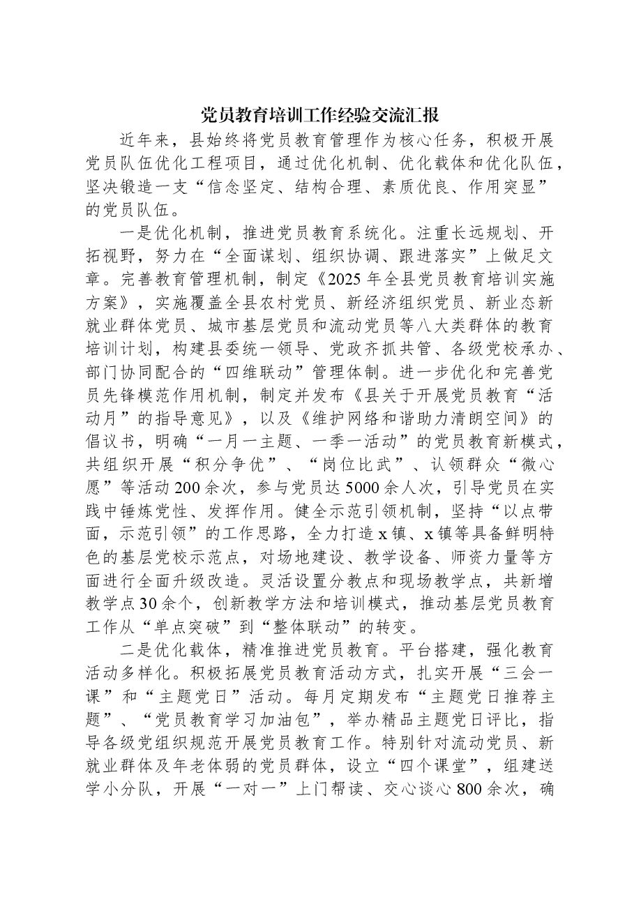 党员教育培训工作经验交流汇报.docx,第1页预览
