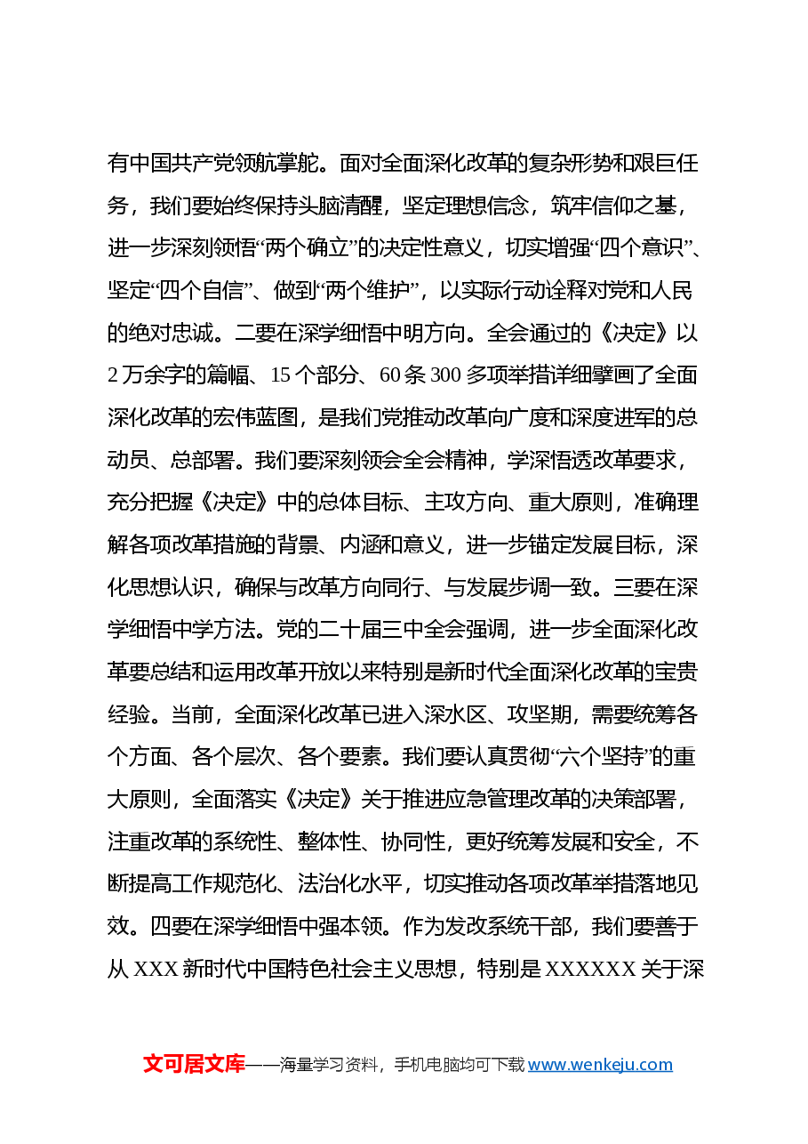 坚持学思践悟 主动担当作为 以实干实效不折不扣落实全会精神 ——学习党的二十届三中全会精神心得体会.docx,第3页预览