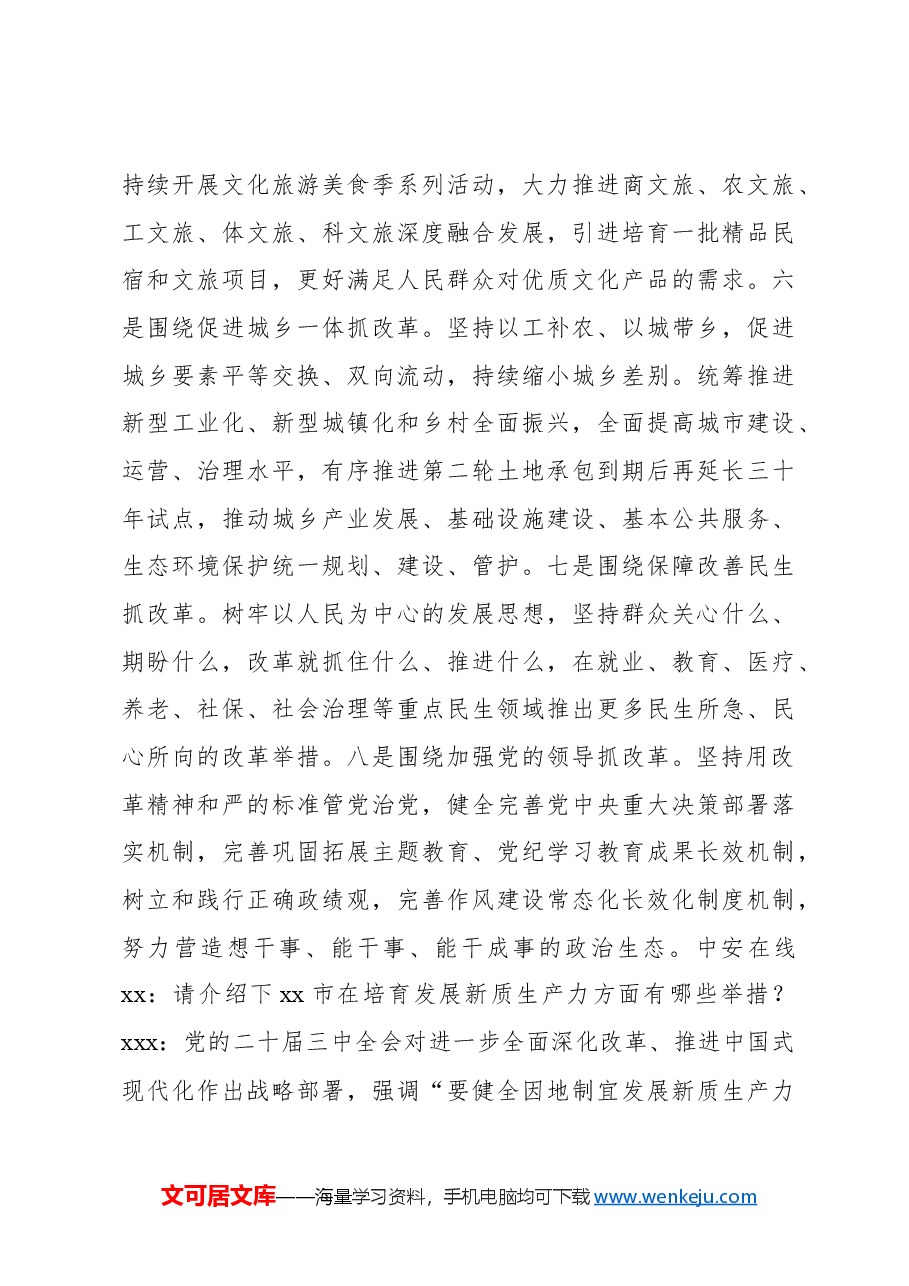 (3篇)领导干部关于全面深化改革主题座谈会上的交流发言材料汇编.docx,第4页预览