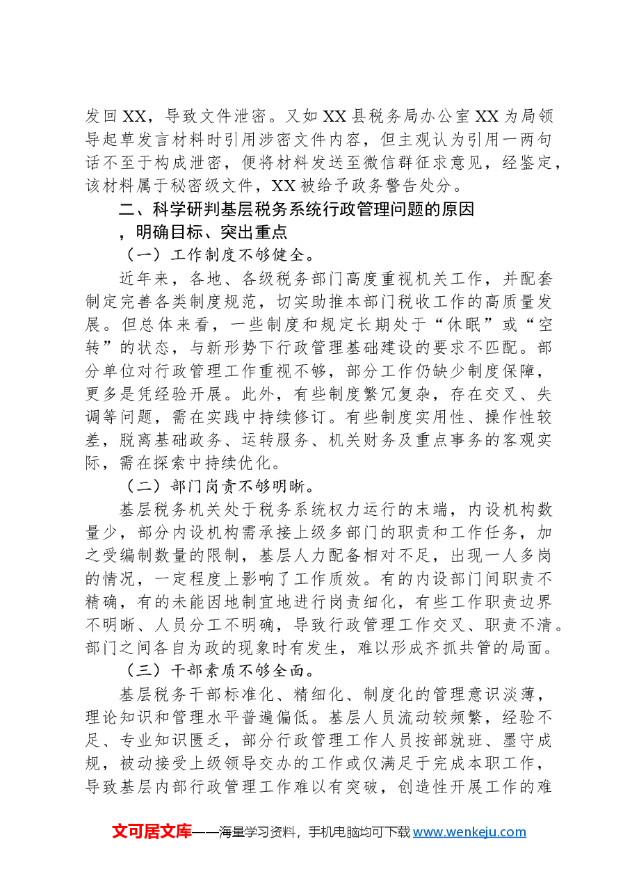 在2024年基层税务系统行政管理工作推进会上的讲话.docx,第3页预览