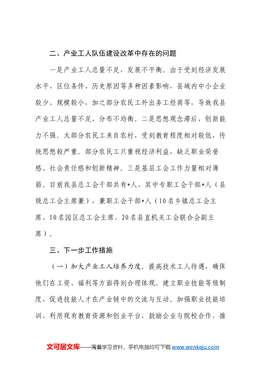 县总工会产业工人改革情况报告.docx,第4页预览