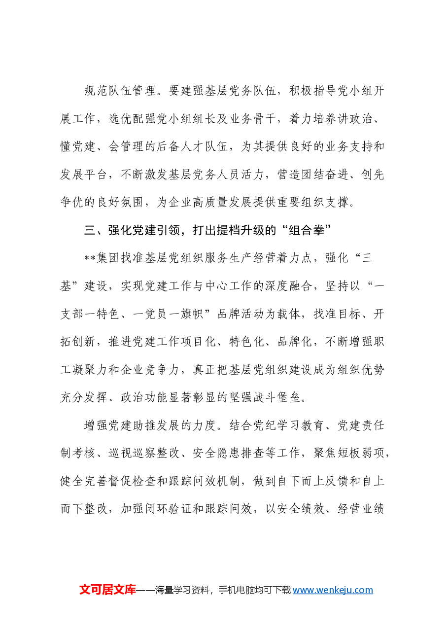 在国有企业基层党组织建设经验交流会上的发言(公司).docx,第4页预览