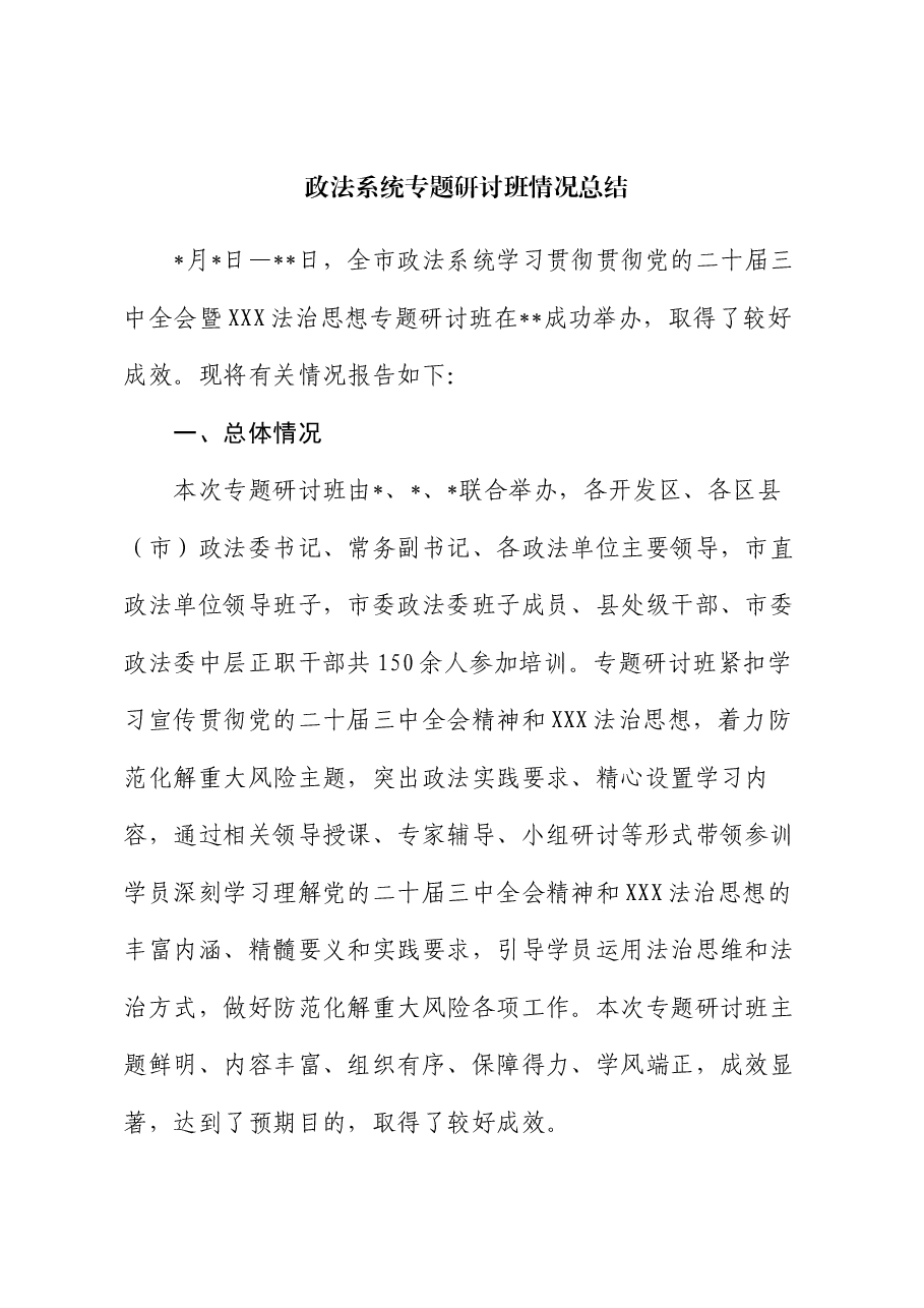 政法系统专题研讨班情况总结.docx，第1页预览