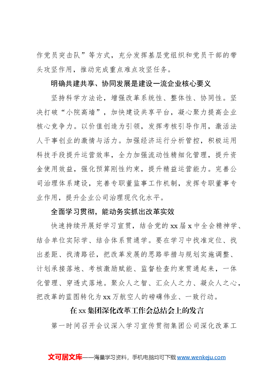 （4篇）参会代表在xx集团深化改革工作会总结会上的发言材料汇编.docx，第4页预览