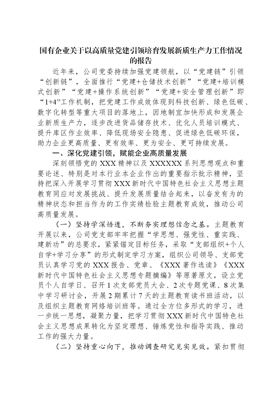 国有企业关于以高质量党建引领培育发展新质生产力工作情况的报告.docx,第1页预览