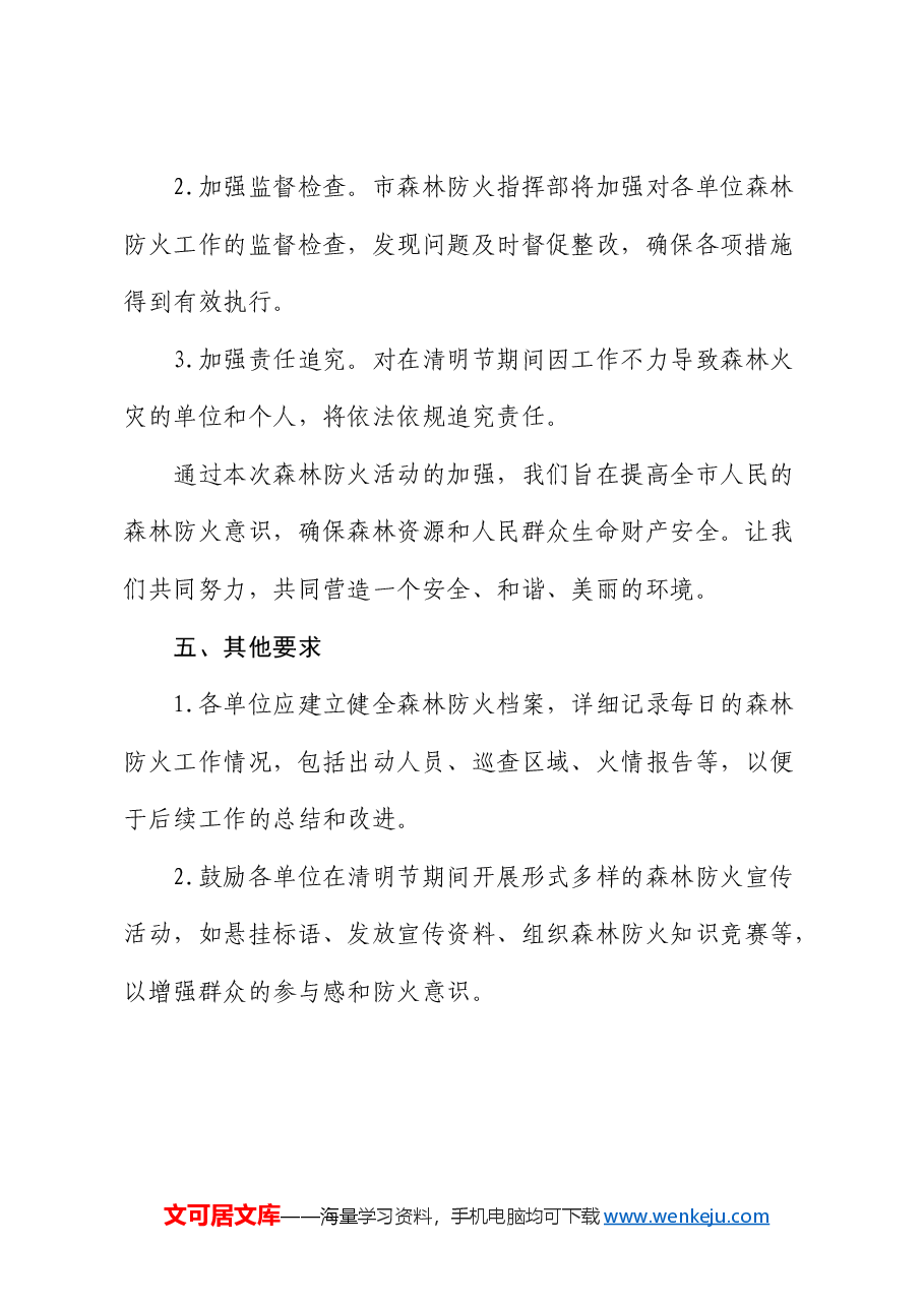 市清明期间防火行动方案.docx,第3页预览