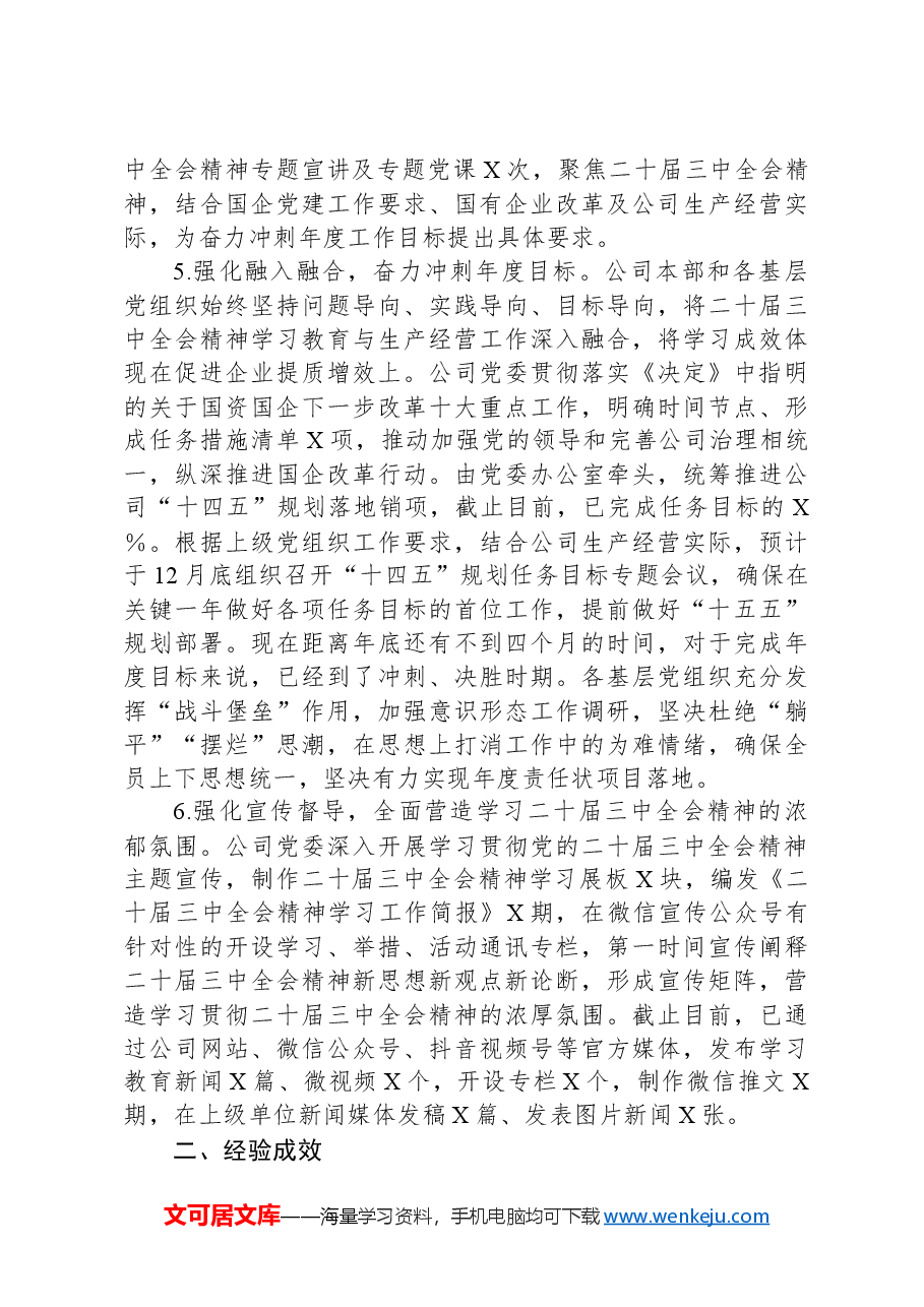 X公司党委学习贯彻落实二十届三中全会精神情况的总结.docx,第3页预览