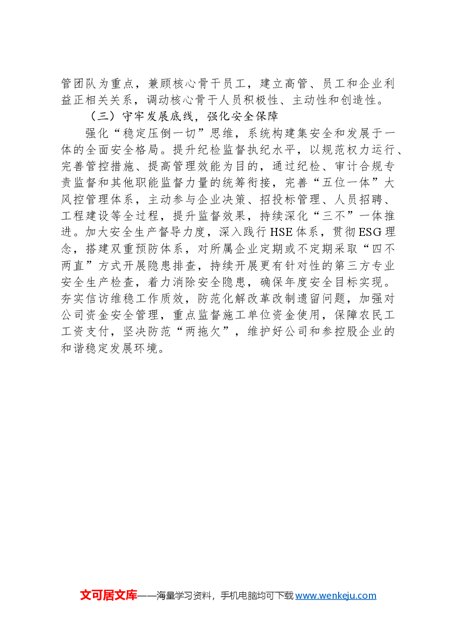 国企副总经理述职报告.docx,第4页预览