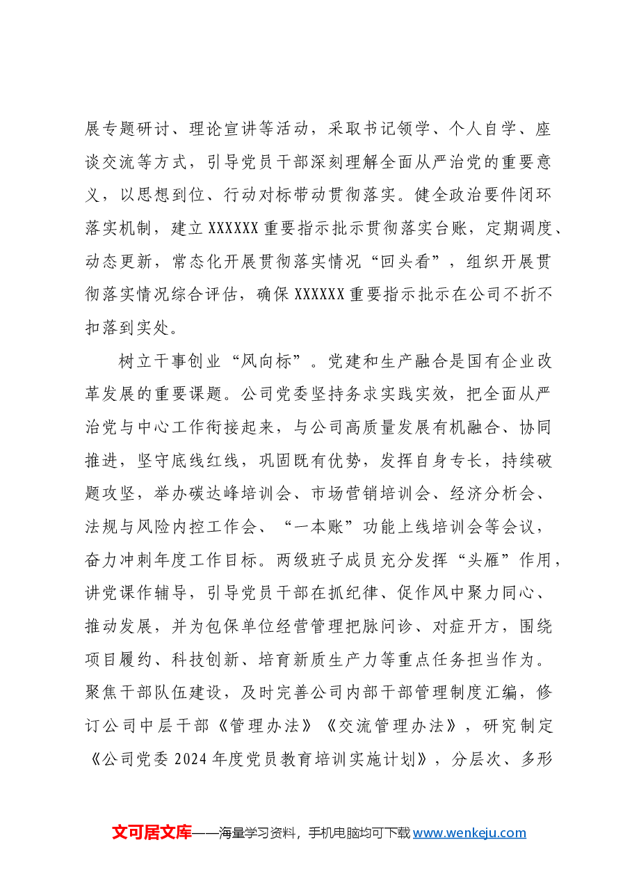 公司党委在全面从严治党重点工作推进会上的汇报发言.docx,第2页预览