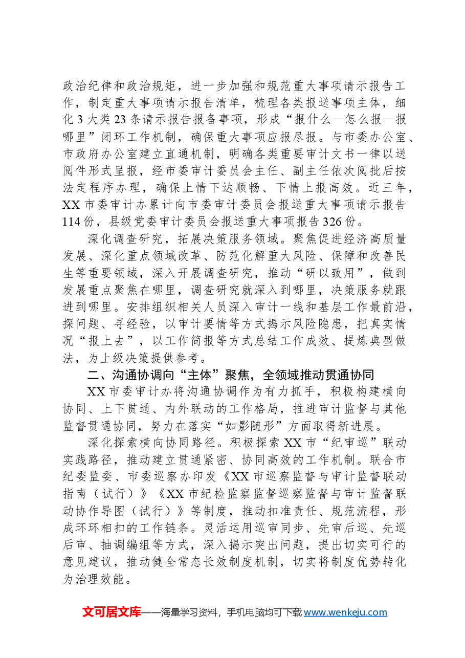 交流发言:坚持和加强党的全面领导+奋力开创新时代审计工作新局面.docx,第2页预览