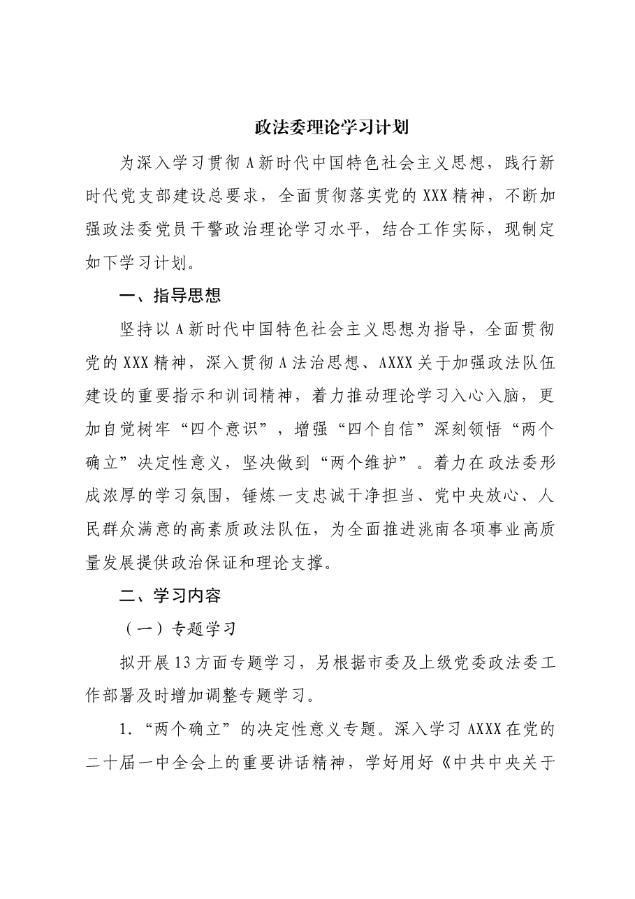 政法委党员理论学习计划.docx,第1页预览