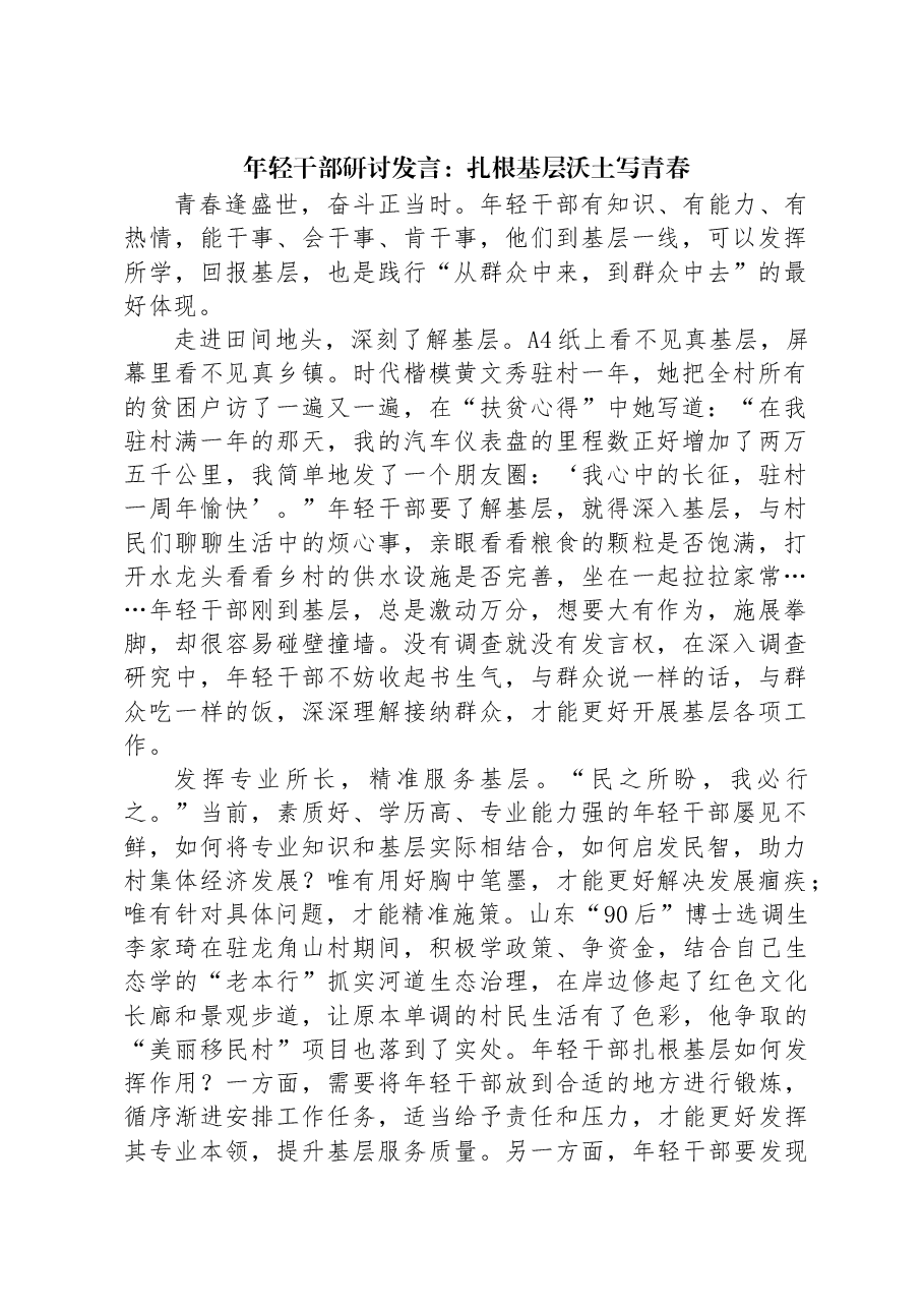 年轻干部研讨发言:扎根基层沃土写青春.docx,第1页预览