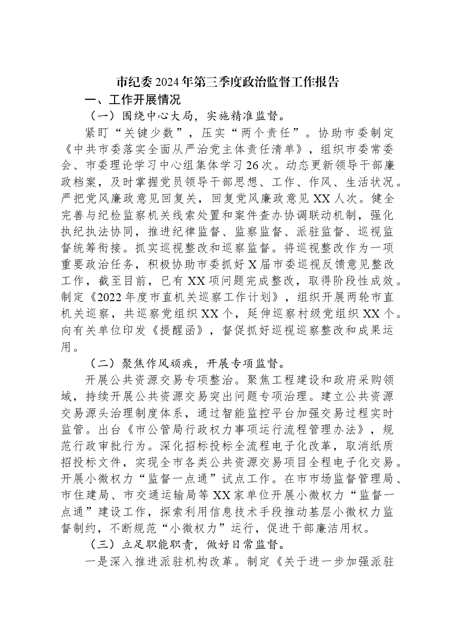 市纪委2024年第三季度政治监督工作报告.docx,第1页预览