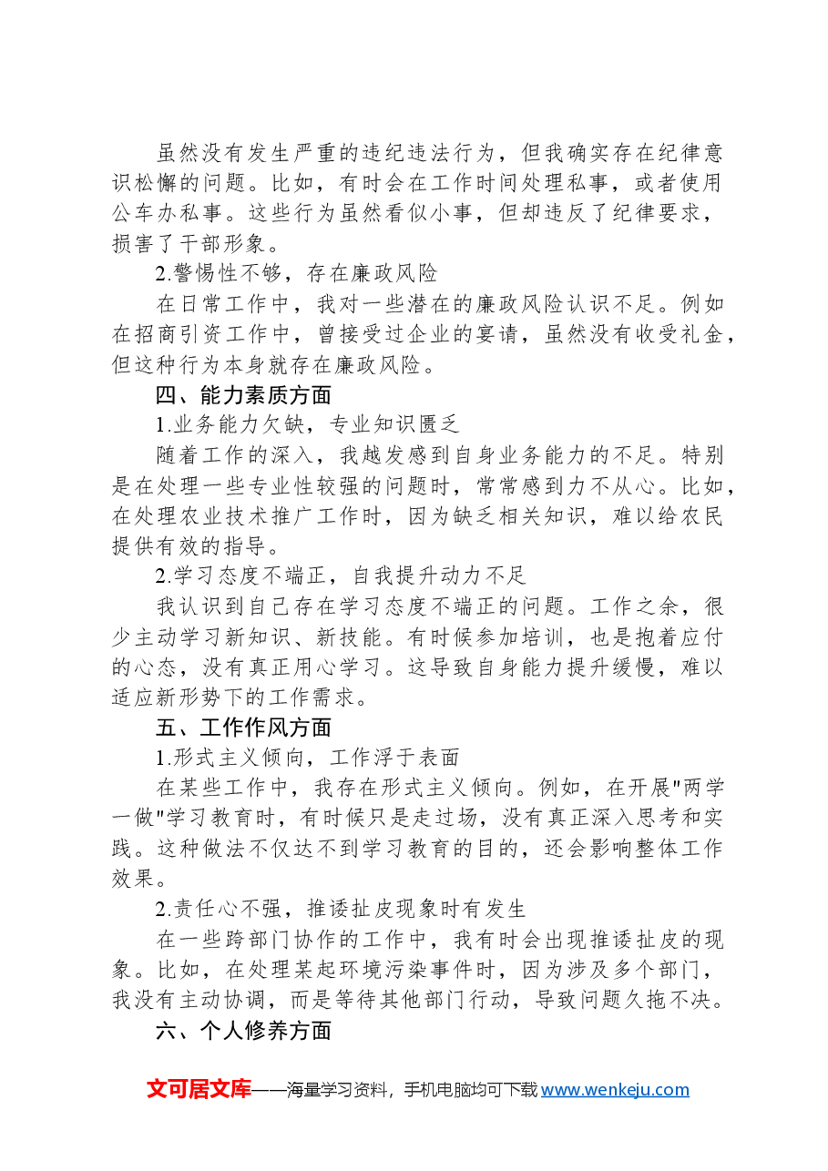 基层干部思想自纠自查报告.docx,第2页预览