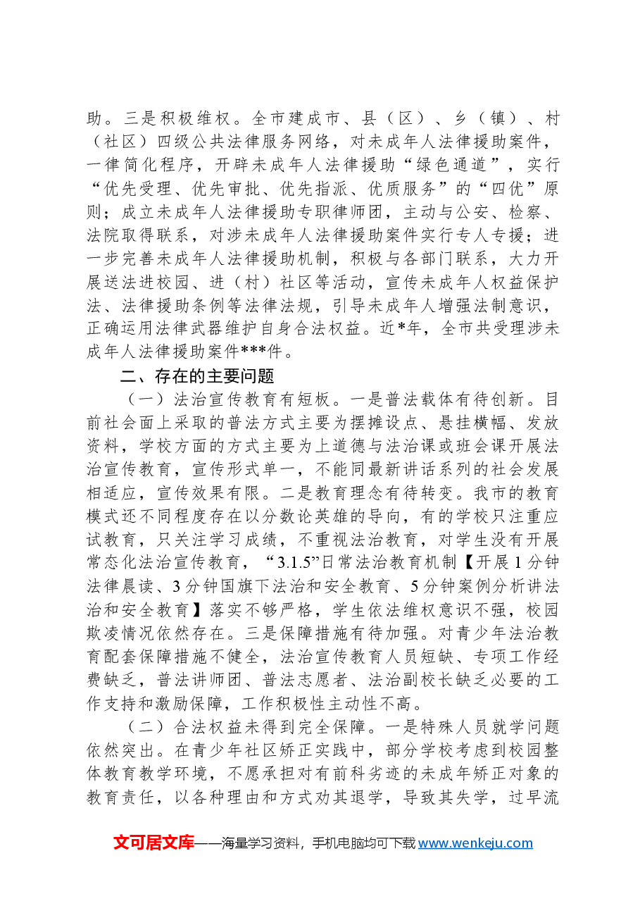 关于未成年人犯罪预防治理工作的调研报告.docx,第3页预览