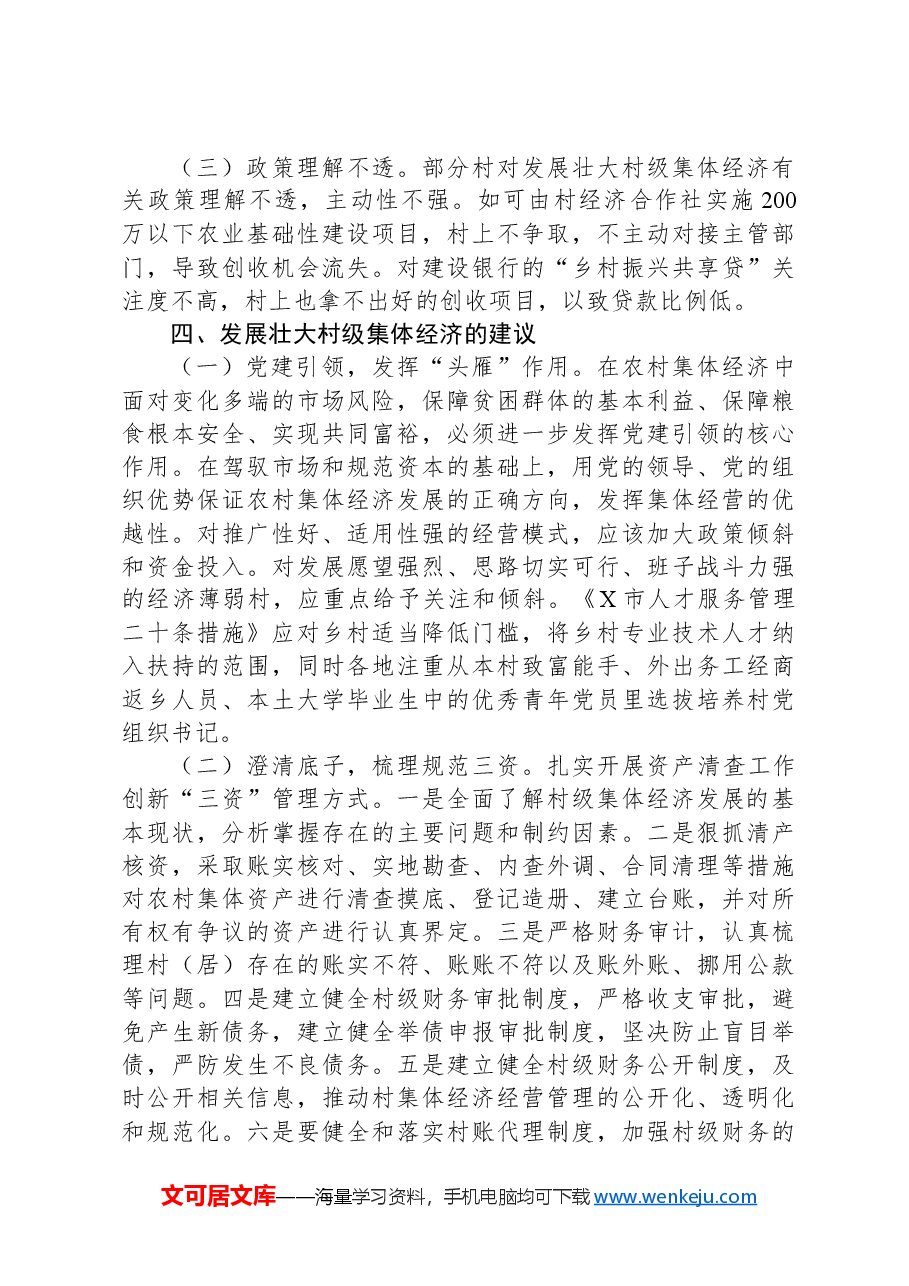 关于“外引内联整合资源发展壮大新型农村集体经济”的专题调研报告.docx,第3页预览