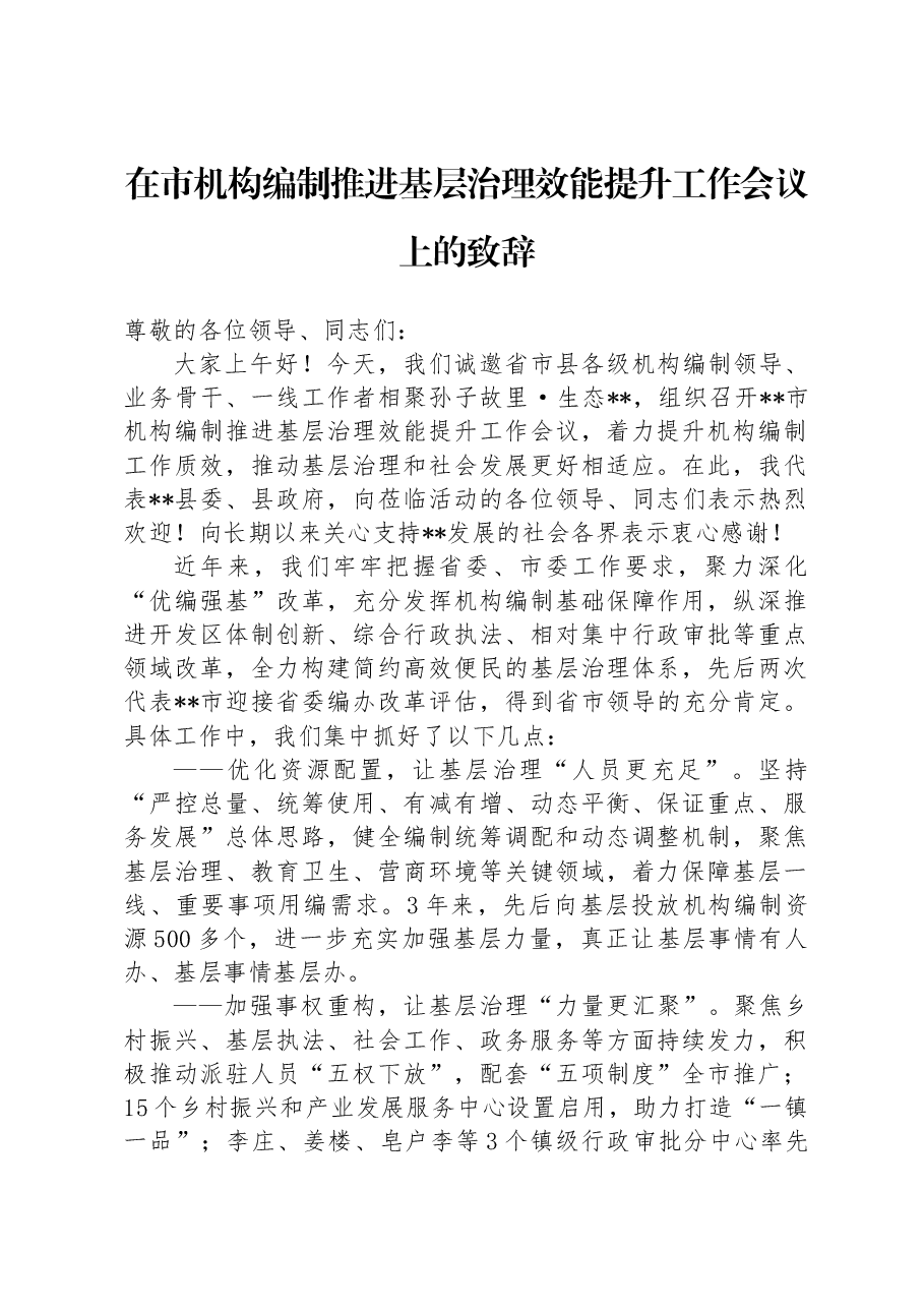 在市机构编制推进基层治理效能提升工作会议上的致辞.docx,第1页预览