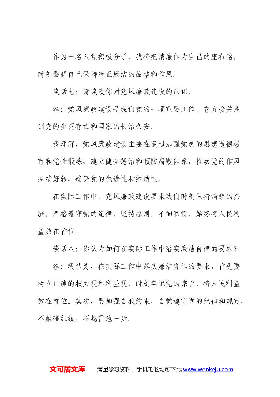 廉洁谈心谈话记录(11个问题).docx,第3页预览
