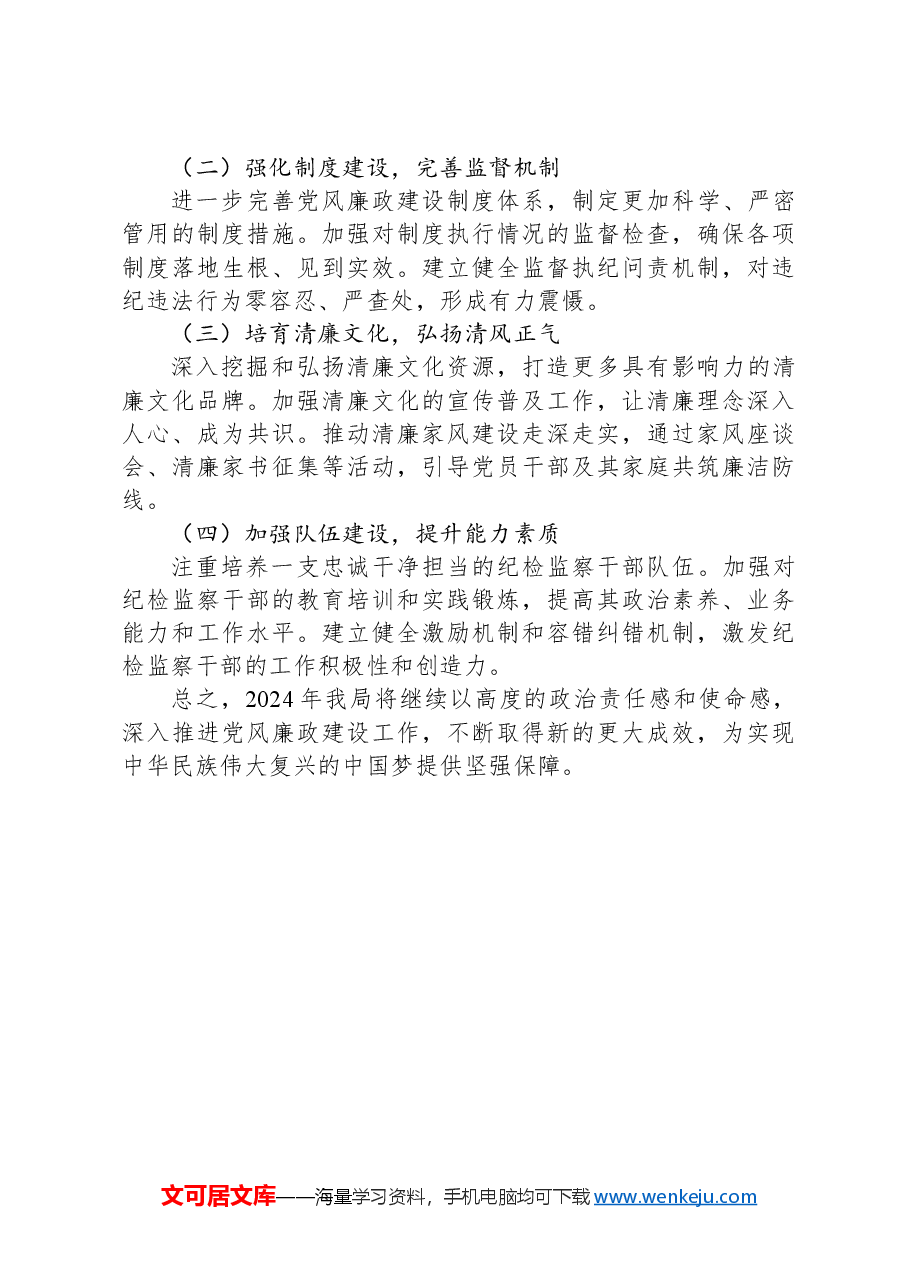 2024年党风廉政建设工作情况汇报.docx,第3页预览