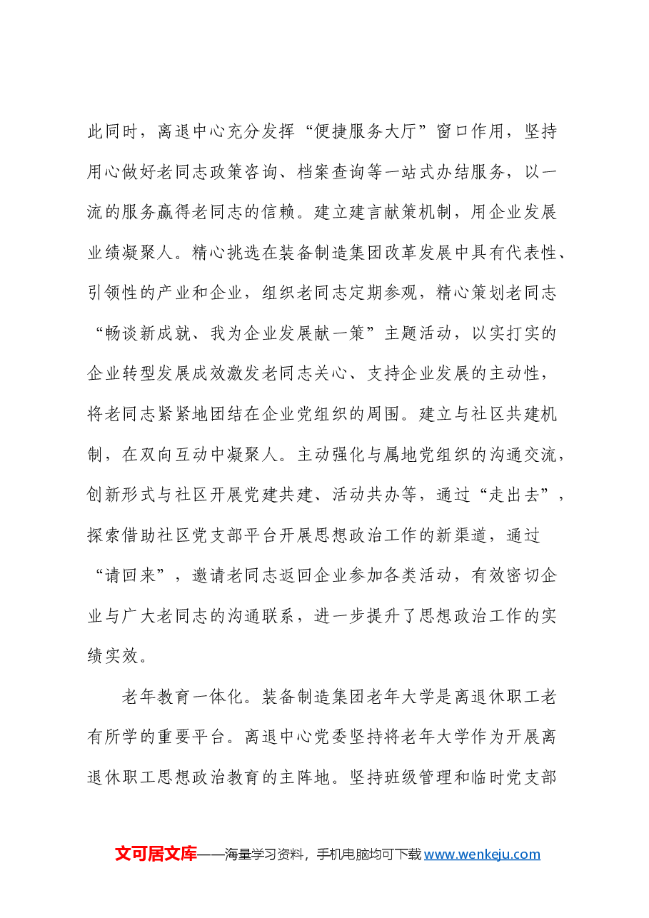 在国有企业离退休职工思想政治工作专题推进会上的汇报发言(公司).docx,第3页预览