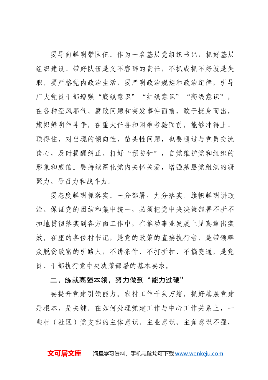 在全县村(社区)党组织书记培训班的开班讲话.docx,第3页预览