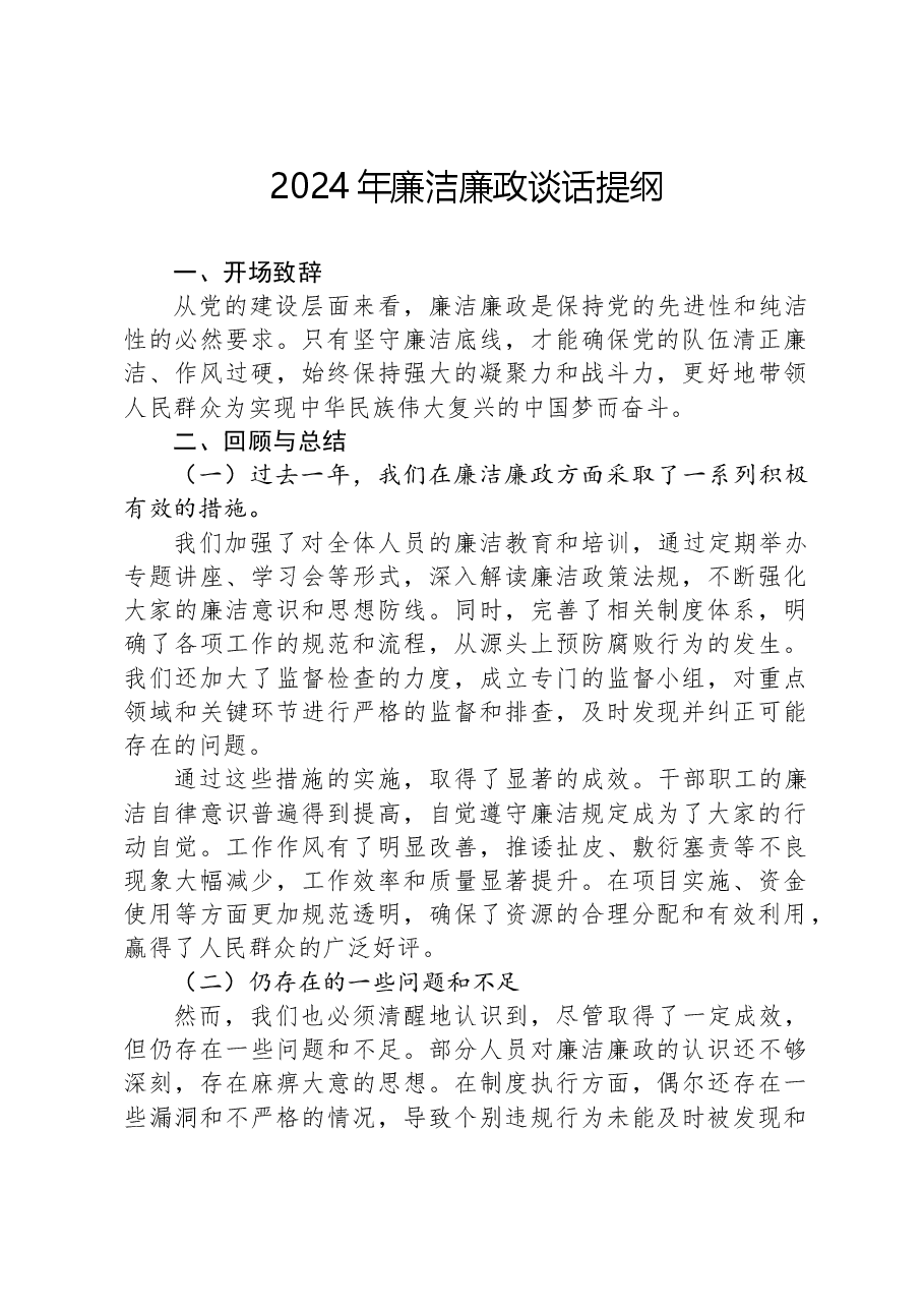 2024年廉洁廉政谈话提纲.docx,第1页预览