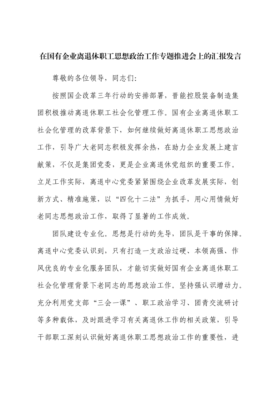 在国有企业离退休职工思想政治工作专题推进会上的汇报发言(公司).docx,第1页预览