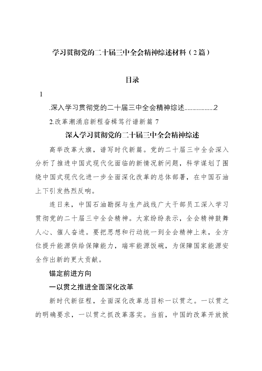 (2篇)学习贯彻党的二十届三中全会精神综述材料.docx,第1页预览