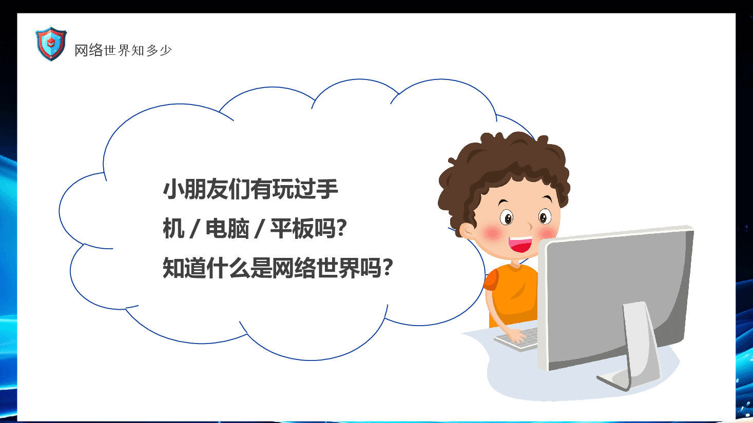 网络安全共童守护PPT.pptx,第4页预览