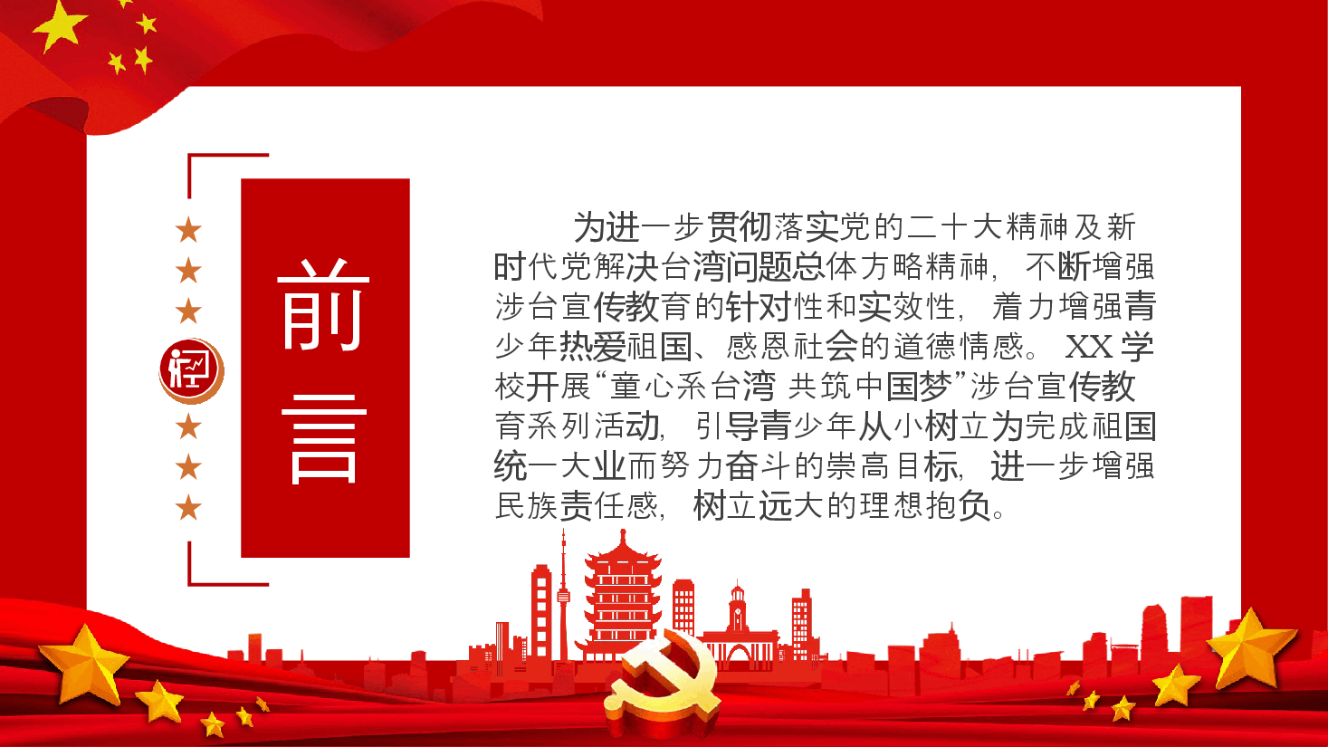 红色简洁童心系台湾共筑中国梦爱国主义教育PPT课件.pptx,第2页预览
