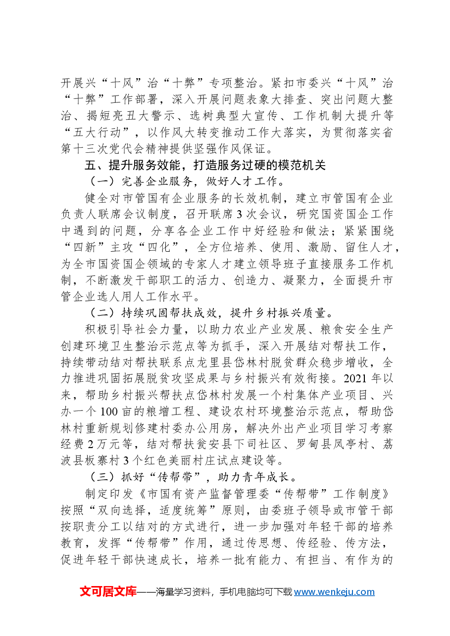 市国资委关于加强作风建设、创建模范机关工作情况的报告.docx，第4页预览