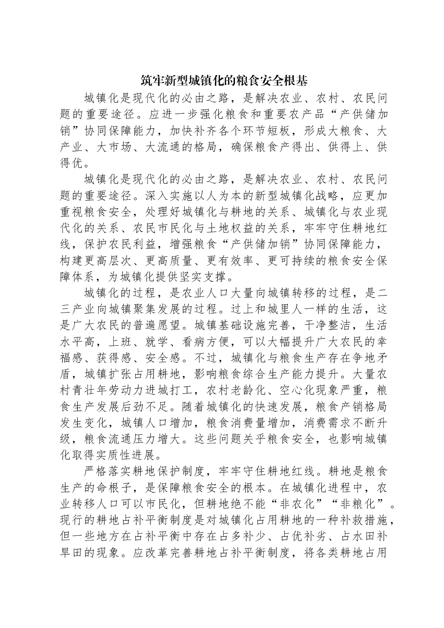 筑牢新型城镇化的粮食安全根基.docx，第1页预览