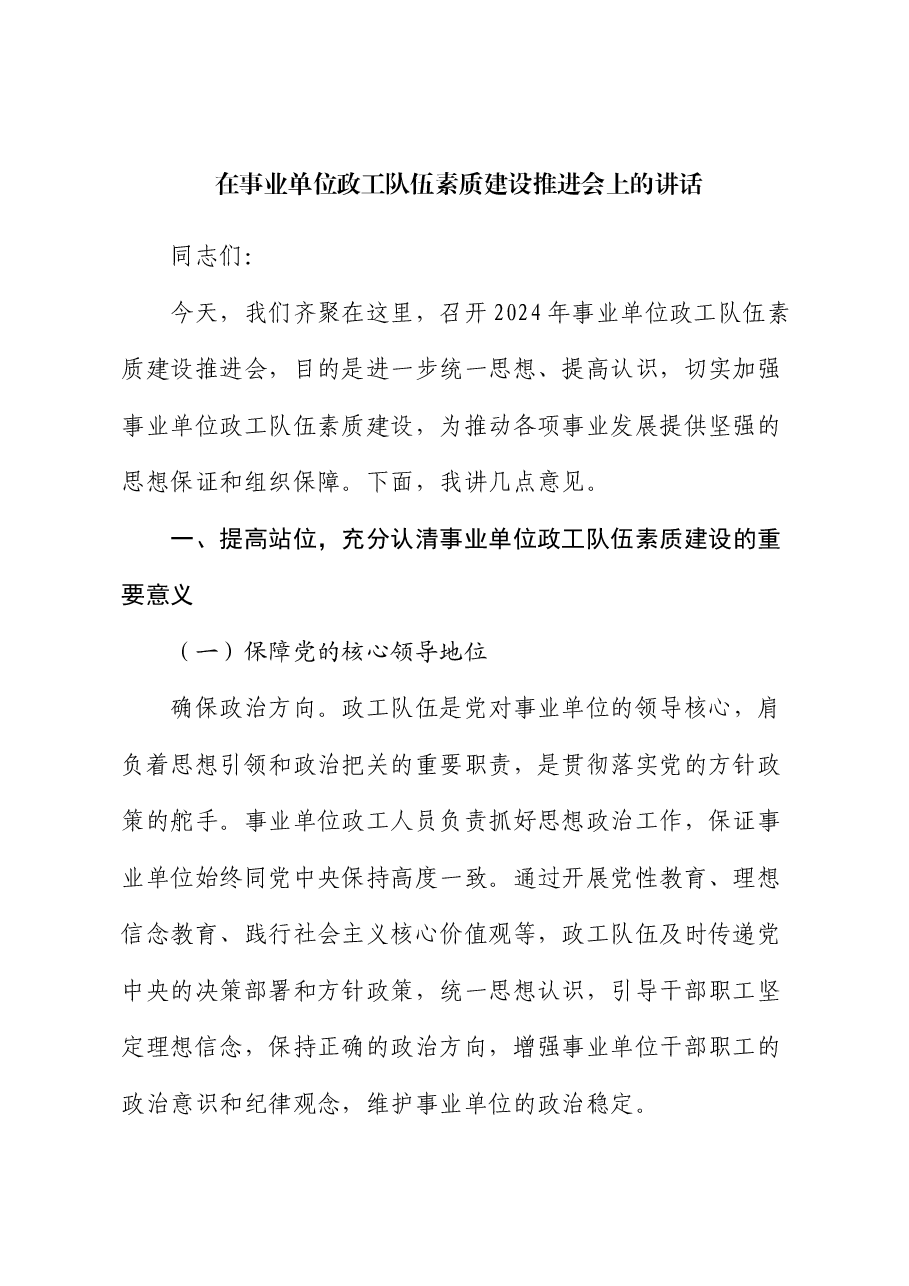 在事业单位政工队伍素质建设推进会上的讲话.docx，第1页预览