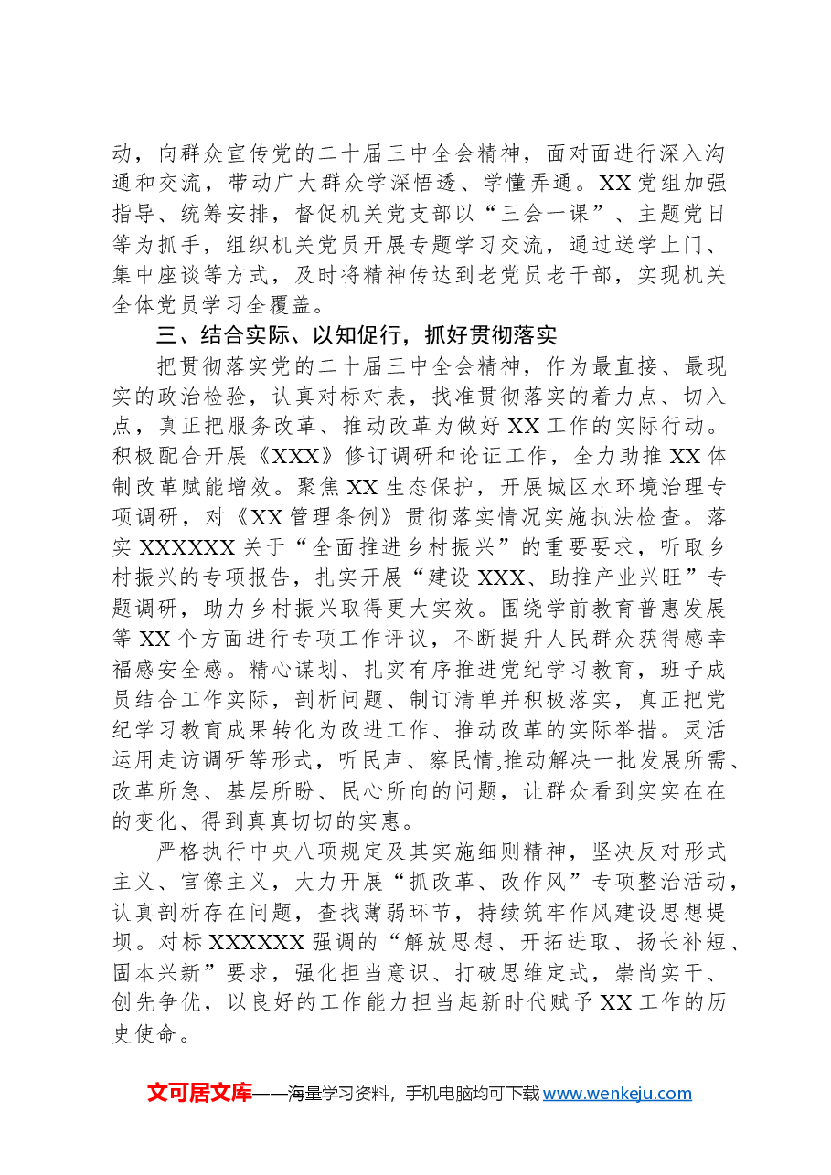 学习贯彻落实党的二十届三中全会精神情况汇报.docx,第2页预览