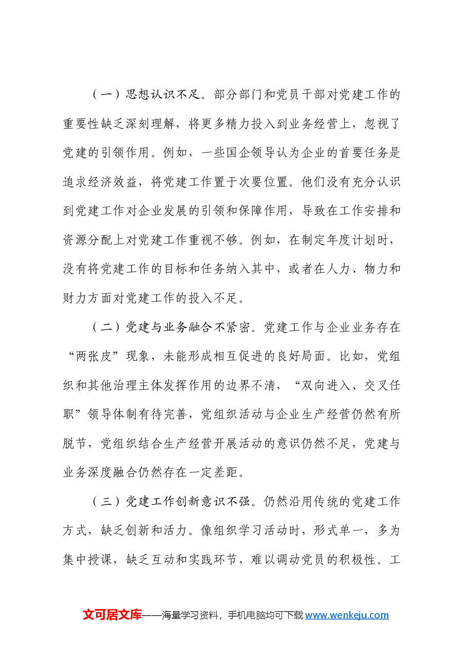 国企党建工作创新擦亮党建品牌工作推进会议上的讲话(公司).docx,第3页预览