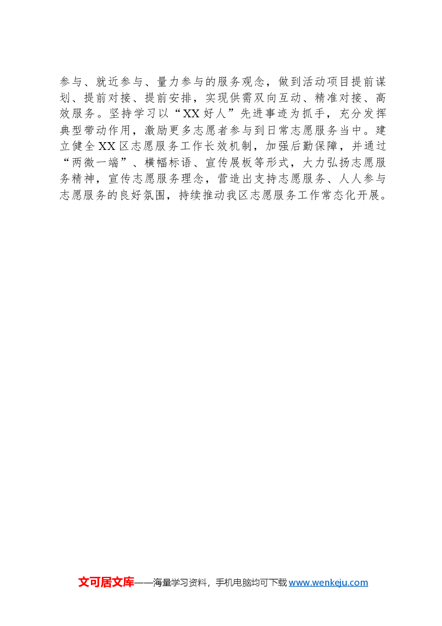 社会工作部志愿服务工作经验总结.docx,第2页预览