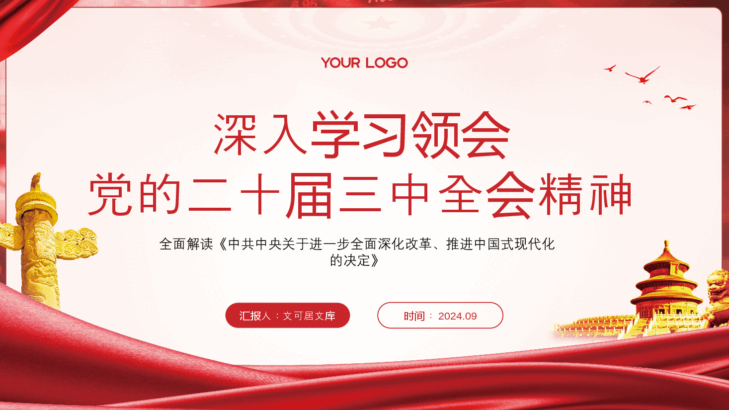 全会精神专题宣讲PPT:深入学习领会党的二十届三中全会精神.pptx,第1页预览