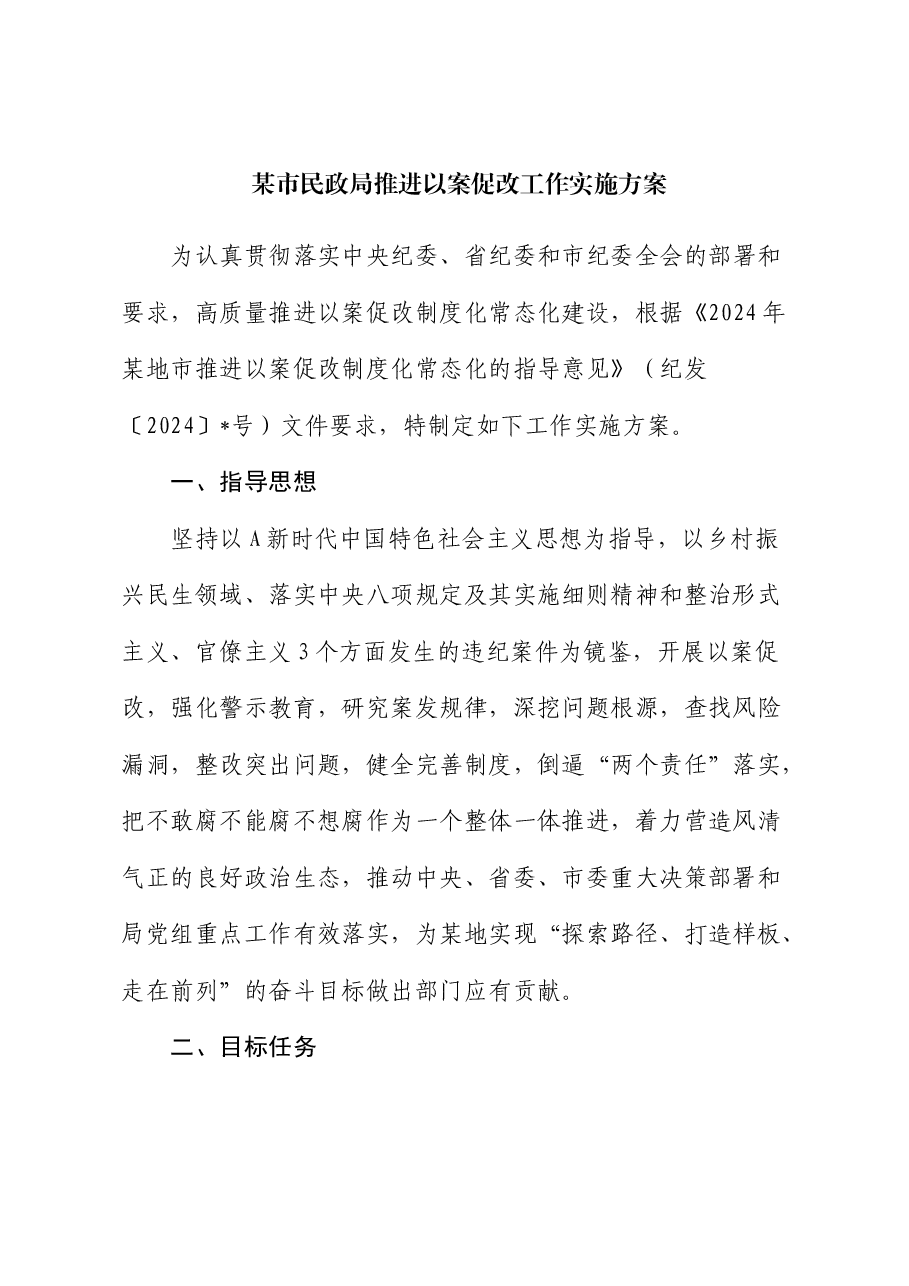 市民政局推进以案促改工作实施方案.docx,第1页预览