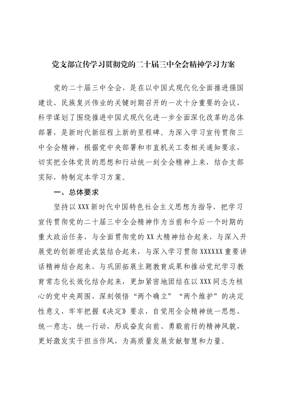 党支部宣传学习贯彻党的二十届三中全会精神学习方案.docx,第1页预览