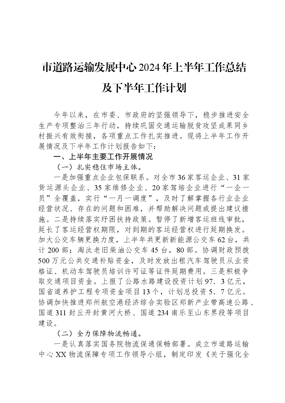 市道路运输发展中心2024年上半年工作总结及下半年工作计划.docx,第1页预览