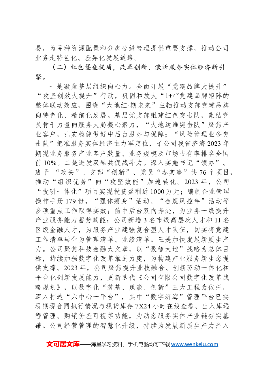 国有企业关于以高质量党建引领高质量发展、提升实体经济服务水平工作情况的报告.docx,第2页预览