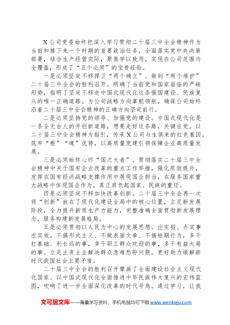 X公司党委学习贯彻落实二十届三中全会精神情况的总结.docx,第4页预览