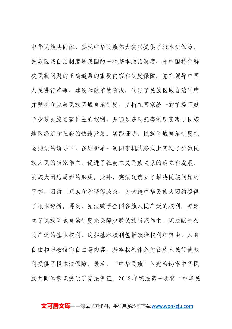 在统战部中心组专题研讨会上的交流发言.docx,第4页预览