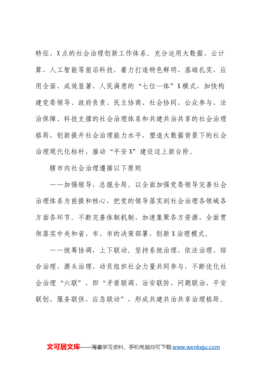 市2024年社会治理工作方案.docx,第2页预览